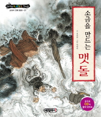 소금을만드는맷돌(리틀클래식전래7)
